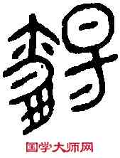 觴,觴仲多壺 ,書法字典
